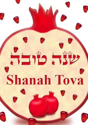 Еврейский Новый год — Рош ха-Шана — Твой путь