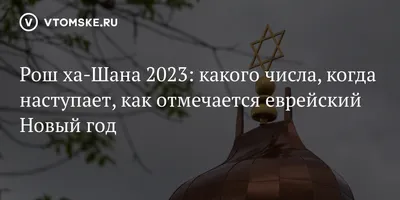 В Москве отметят иудейский Новый год Рош-а-Шана