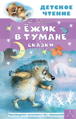 Ёжик в тумане. Сказки» Сергей Козлов - купить книгу «Ёжик в тумане. Сказки»  в Минске — Издательство АСТ на 