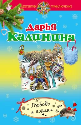 Пин от пользователя Татьяна на доске Позитив | Открытки, Ежики