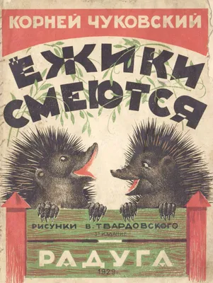 ЕЖИКИ СМЕЮТСЯ, книжка с глазками, картон, 160*220, 10 стр. | Чуковский  Корней - купить с доставкой по выгодным ценам в интернет-магазине OZON  (825597515)