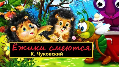 Ежики смеются, купить детскую книгу от издательства "Кредо" в Киеве