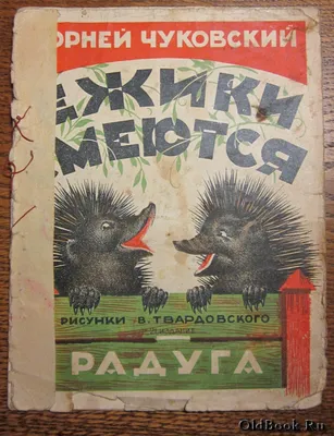  - Чуковский К. Ежики смеются. 1927 г.