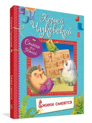 Вакоша Ёжики смеются. Стихи и загадки. Чуковский