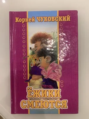 Корней Чуковский Ёжики смеются: 45 грн. - Книги / журналы Киев на Olx