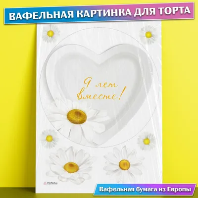 Сахарная картинка для торта "Годовщина 9 лет фаянсовая свадьба" съедобная  картинка украшение для торта и выпечки - купить с доставкой по выгодным  ценам в интернет-магазине OZON (702409112)