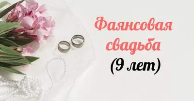 9 лет какая это свадьба, что дарят мужу, жене или друзьям на фаянсовую  свадьбу