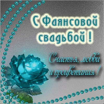 Поздравления и Тосты: ФАЯНСОВАЯ СВАДЬБА ПОЗДРАВЛЕНИЯ, ОПИСАНИЕ (9 лет)