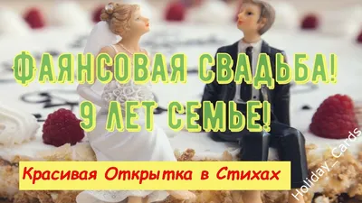 9 лет, годовщина свадьбы: поздравления, картинки - фаянсовая свадьба (12  фото) 🔥 Прикольные картинки и юмор