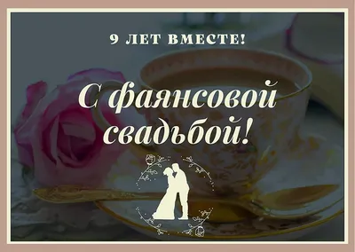 Поздравляем Артура и Светлану Февральских с Годовщиной свадьбы!!! Девять  лет живете вместе, Поздравляем.. | ВКонтакте