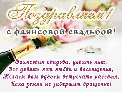 С годовщиной свадьбы 9 лет! Открытка, картинка! Фаянсовая свадьба! Чудесное  поздравление скачать, отправить на вац… | Свадебные открытки, Годовщина  свадьбы, Свадьба