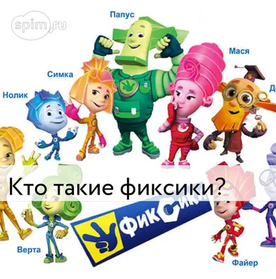 Кто такие фиксики?