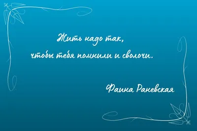 Все цитаты Раневской | Цитаты знаменитостей, Цитаты, Умные мужчины