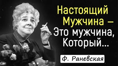 Цитаты и афоризмы Фаины Раневской | Онлайн-кинотеатр Tvigle | Дзен