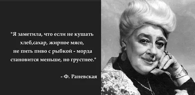 Цитата дня. "Раневская о себе и жизни" - Дом культуры им. В.И. Ленина, г.  Ковров