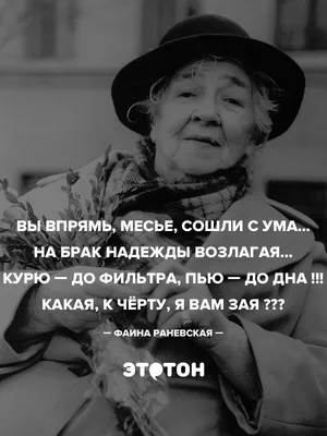 Фаина Раневская, Лучшие Высказывания и Мудрые Мысли: обо всем, с юмором и  без. - YouTube