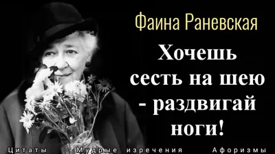 Как портят свою внешность женщины после 50 лет? 3 метких цитаты Фаины  Раневской | МУДРЫЙ ВЗГЛЯД ✔️ | Дзен