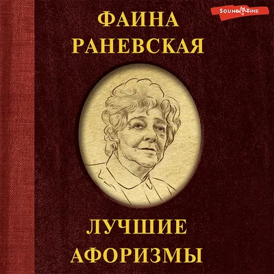 Фаина Раневская: цитаты на все времена и для любой жизненной ситуации