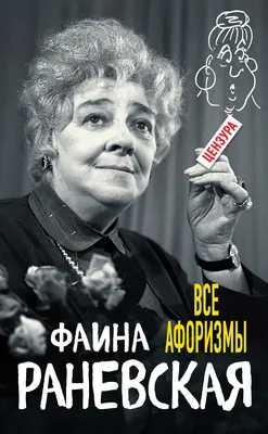 Цитаты Фаины Раневской - Русский Подкаст
