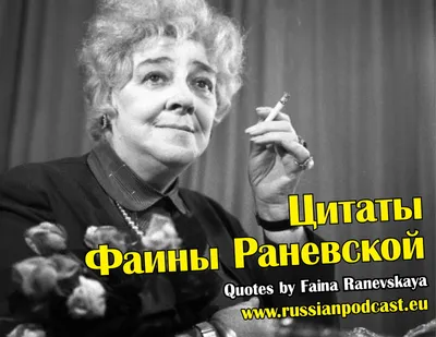 Лучшие Цитаты Фаины Раневской. Искромётные, Мощные, Дерзкие и Мудрые Цитаты  и Афоризмы - YouTube