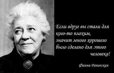 Цитаты Фаины Раневской: смотреть фильмы «Весна», «Подкидыш», «Золушка»,  «Легкая жизнь».