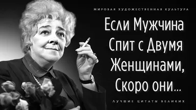 10 искрометных цитат Фаины Раневской о мужчинах и женщинах - книжный  интернет магазин 