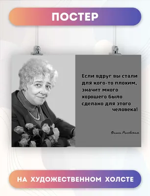 15 лучших цитат Фаины Раневской о жизни, внешности и мужчинах | Лучшие  цитаты, Цитаты, Советы