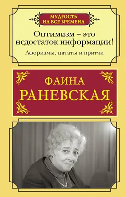 Самые мудрые притчи и афоризмы Фаины Раневской (Фаина Раневская) - купить  книгу с доставкой в интернет-магазине «Читай-город». ISBN: 978-5-17-093922-0