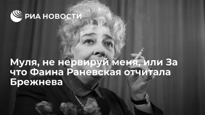 Цитаты Фаины Раневской: «Муля, не нервируй меня!», «Красота — это страшная  сила!»