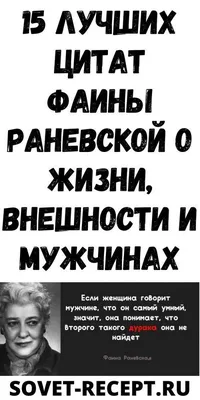 Фаина Раневская: цитаты и афоризмы... 🔶🔶🔶 – Какие-то несчастные 99 %  отвратительно играющих актер