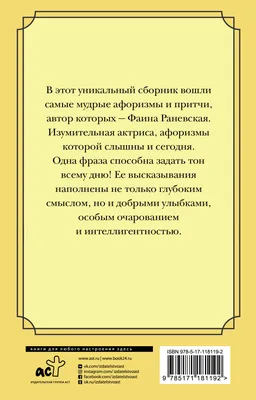 Иллюстрация 15 из 20 для Самые остроумные афоризмы и цитаты - Фаина  Раневская | Лабиринт - книги. Источник: