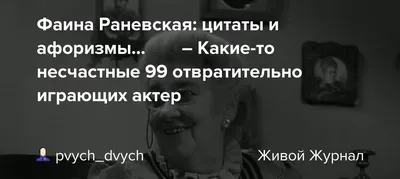 Плюнуть в вечность! Жизненные цитаты, притчи и афоризмы от Фаины Раневской (Фаина  Раневская) - купить книгу с доставкой в интернет-магазине «Читай-город».  ISBN: 978-5-17-118119-2