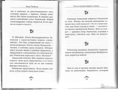 Оптимизм – это недостаток информации! Афоризмы, жизненные цитаты и притчи Фаины  Раневской Фаина Раневская - купить книгу Оптимизм – это недостаток  информации! Афоризмы, жизненные цитаты и притчи Фаины Раневской в Минске —