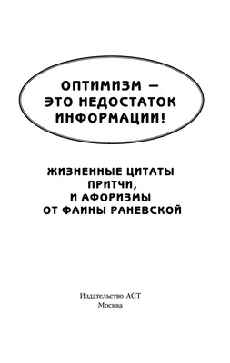 Оптимизм – это недостаток информации! Афоризмы, жизненные цитаты и притчи Фаины  Раневской Фаина Раневская - купить книгу Оптимизм – это недостаток  информации! Афоризмы, жизненные цитаты и притчи Фаины Раневской в Минске —