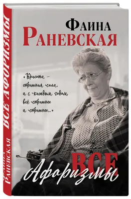 Все афоризмы | Раневская Фаина Георгиевна - купить с доставкой по выгодным  ценам в интернет-магазине OZON (249415911)