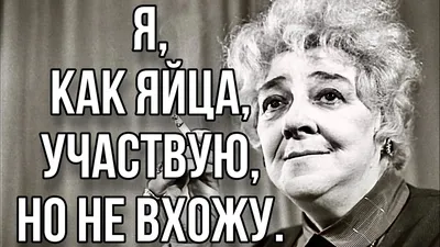 💗 Фаина Раневская! Лучшие цитаты и афоризмы. - YouTube