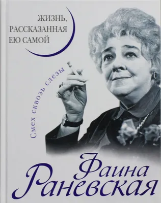 20 лушчих высказываний гениальной Фаины Раневской | Моё кино | Дзен