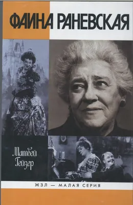 Фаина Раневская. Жизнь, рассказанная ею самой, , Яуза купить книгу  978-5-9955-0519-8 – Лавка Бабуин, Киев, Украина