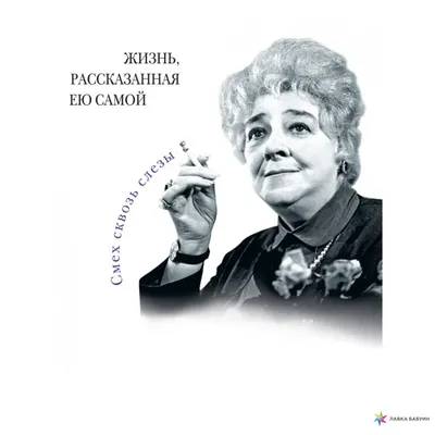 Фаина Раневская. История, рассказанная в антракте Максим Гуреев - купить  книгу Фаина Раневская. История, рассказанная в антракте в Минске —  Издательство АСТ на 