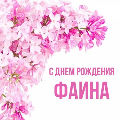 Кружка "С Днем рождения Фаина от 5 Б класса.330 мл", 330 мл - купить по  доступным ценам в интернет-магазине OZON (1252479968)