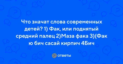 Когда средний палец стал неприличным жестом - Delfi RU