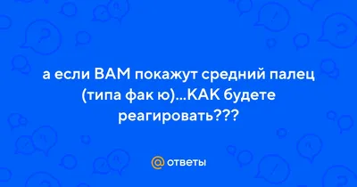 шестьсот лет фак ю