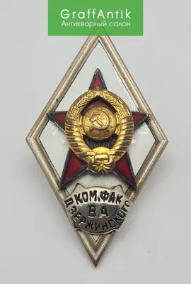 Знак "Ком.Фак.ВА Дзержинского" ММД купить в Москве на Воронцовской 30с1  GraffAntik