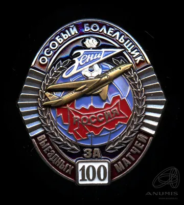 Знак «За 100 выездных матчей Особый болельщик ФК „Зенит“» Крепление: винт  Тяжелый. Россия. Лот №6057. Аукцион №277. – ANUMIS