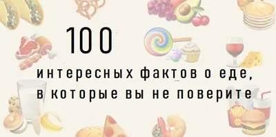 Идеи на тему «Мифы о еде» (9) | еда, веселые факты, здоровое питание