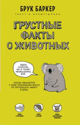 Грустные факты о животных | Животные | Книги о животных | Сундучок детских  книг