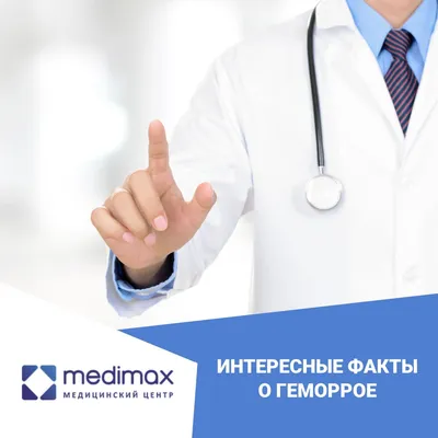 Интересные факты о геморрое | Клиника Medimax в Ташкенте