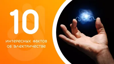 10 интересных фактов об электричестве | Пикабу