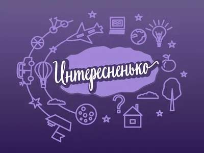 Интересные факты о…» | Государственная библиотека Югры