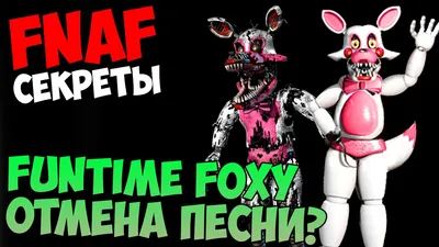 Создать мем "funtime foxy, funtime foxy 1, систр локейшн фантайм фокси" -  Картинки - 